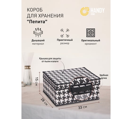 Короб для хранения HANDY HOME пепита, 330х280х150, черно-белый UC-48