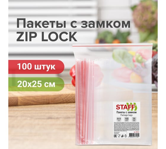 Пакеты с замком Zip-lock Staff зиплок комплект 100 шт, 20x25 см, ПВД, толщина 35 мкм 608167