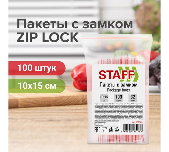 Пакеты с замком Zip-lock Staff зиплок, комплект 100 шт, 10x15 см, ПВД, толщина 32 мкм 608165