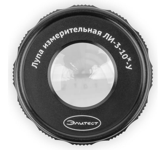 Измерительная лупа Элитест ЛИ-3-10×-у 00121861