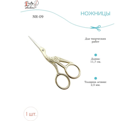 Ножницы для творческих работ Crafty Tailor цапельки nr 09 NR-09