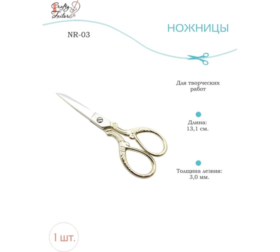 Ножницы для творческих работ Crafty Tailor позолоченные ручки nr 03 NR-03