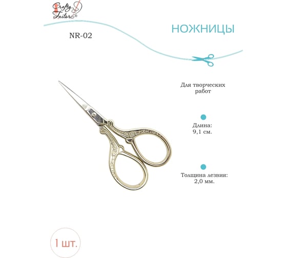 Ножницы для творческих работ Crafty Tailor позолоченные ручки nr 02 NR-02