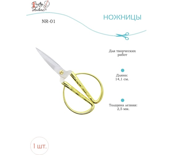 Ножницы для творческих работ Crafty Tailor позолоченные ручки nr 01 NR-01