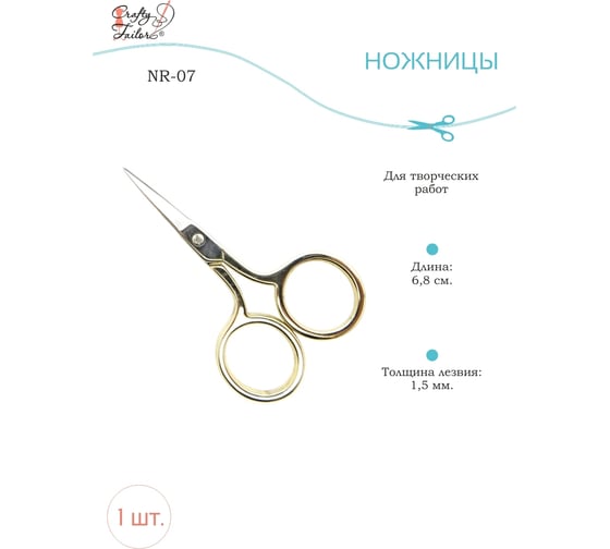 Ножницы для творческих работ Crafty Tailor позолоченные гладкие ручки nr 07 NR-07