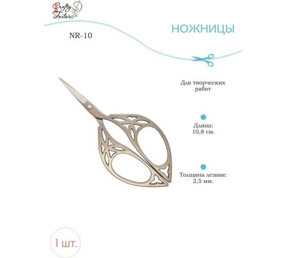 Ножницы для творческих работ Crafty Tailor ажурные ручки с бронзовым покрытием nr 10 NR-10