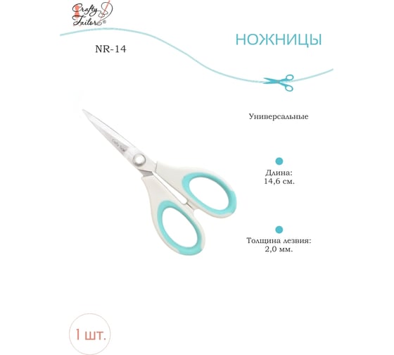 Универсальные ножницы Crafty Tailor пластиковые ручки, с цветными резиновыми вставкам nr 14 NR-14