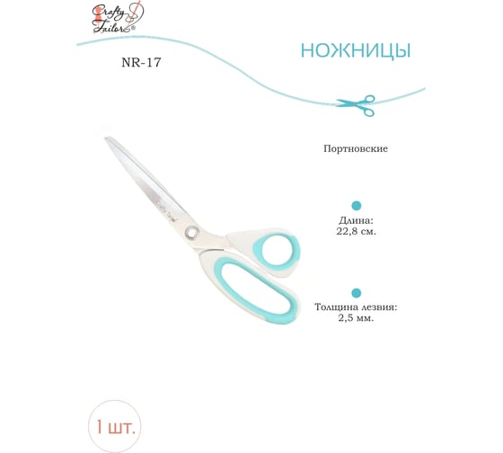 Портновские ножницы Crafty Tailor пластиковые ручки, с цветными резиновыми вставками nr 17 NR-17