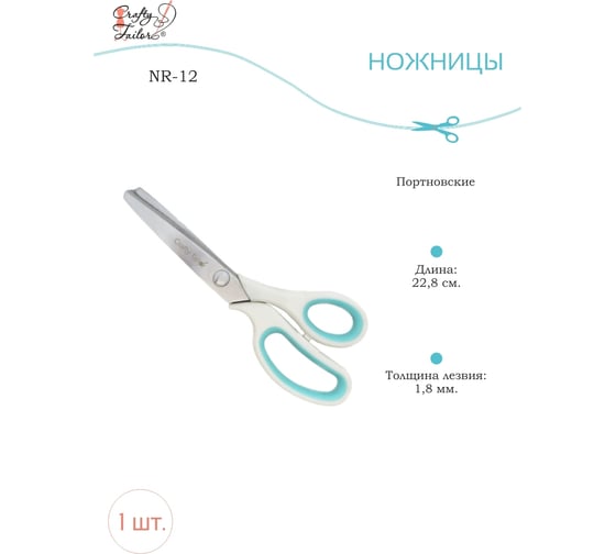 Портновские ножницы Crafty Tailor зиг-заг, пластиковые ручки, с цветными резиновым вставками nr 12 NR-12
