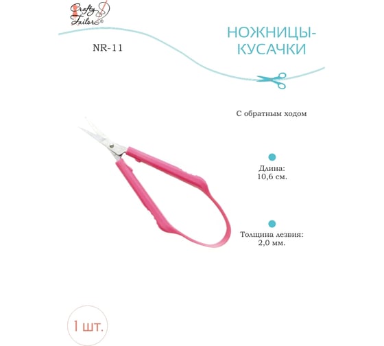 Ножницы-кусачки Crafty Tailor с обратным ходом, c пластиковыми ручками nr 11 NR-11