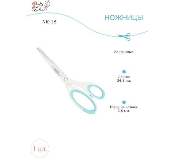 Закройные ножницы Crafty Tailor пластиковые ручки, с цветными резиновыми вставками nr 18 NR-18