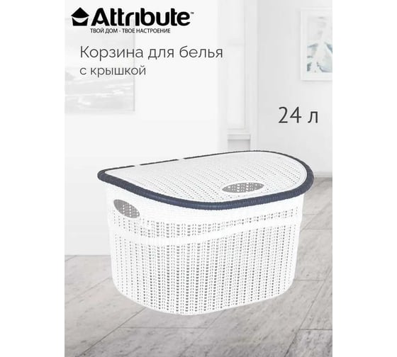 Корзина для белья Attribute 24 л с крышкой LA-155WH