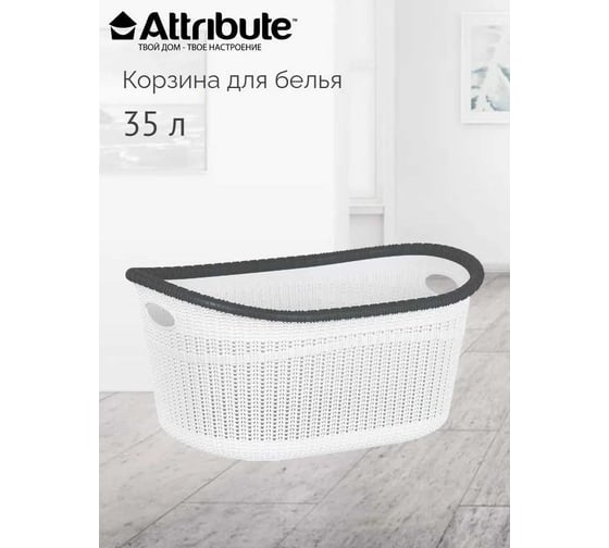 Корзина для белья Attribute 35 л LA-530