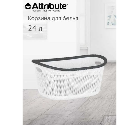 Корзина для белья Attribute 24 л LA-540