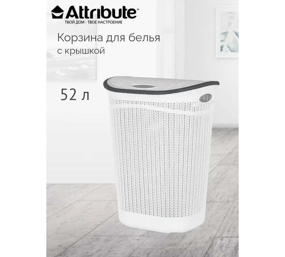 Корзина для белья Attribute 52 л LA-150