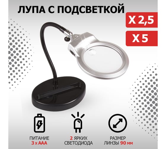 Лупа REXANT х2.5 90мм с ложементом LED подсветка ZD-126-4 12-0257