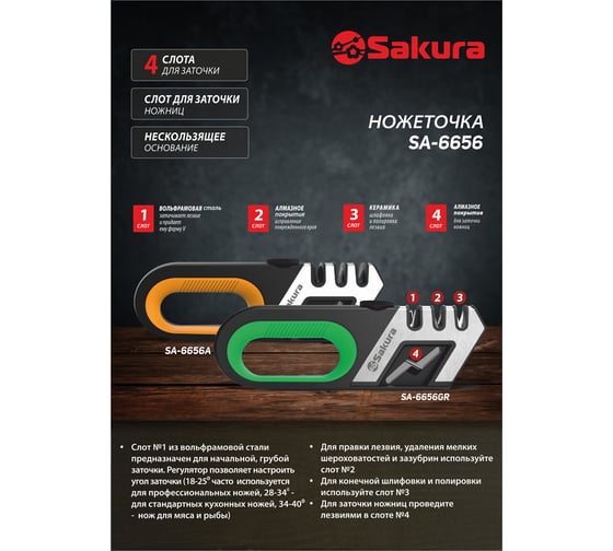 Ножеточка Sakura SA-6656A 3 степени заточки, ножницы РТ-00068938