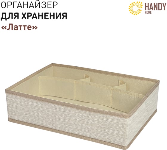 Органайзер для хранения HANDY HOME латте 4 секции, 330х235х90 мм ES-21