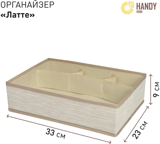 Органайзер для хранения HANDY HOME латте 4 секции, 330х235х90 мм ES-21