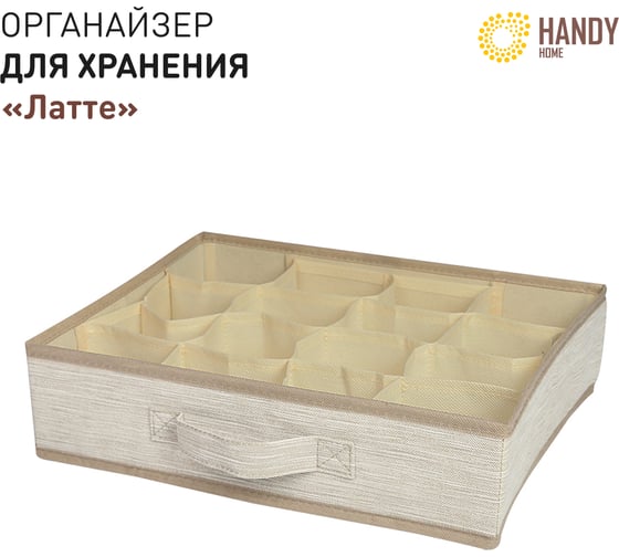 Органайзер для хранения HANDY HOME латте 16 секций, 350х270х90 мм ES-22