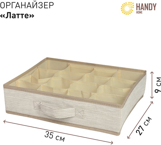 Органайзер для хранения HANDY HOME латте 16 секций, 350х270х90 мм ES-22