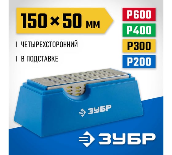 Брусок с алмазным напылением четырехсторонний (150х50 мм; P 200/300/400/600) Зубр 33397-150-50
