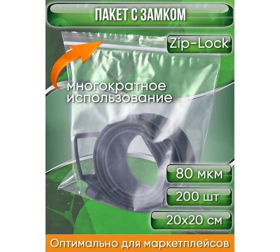 Особопрочный пакет с замком Zip-Lock PACK INNOVATION 20x20 см, 80 мкм, 200 шт. IP00202080-200