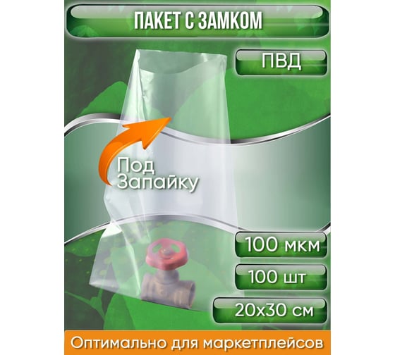 Упаковочный пакет PACK INNOVATION ПВД 20x30 см, под запайку, 100 мкм, 100 шт. IP0PVDZ2030.100-100