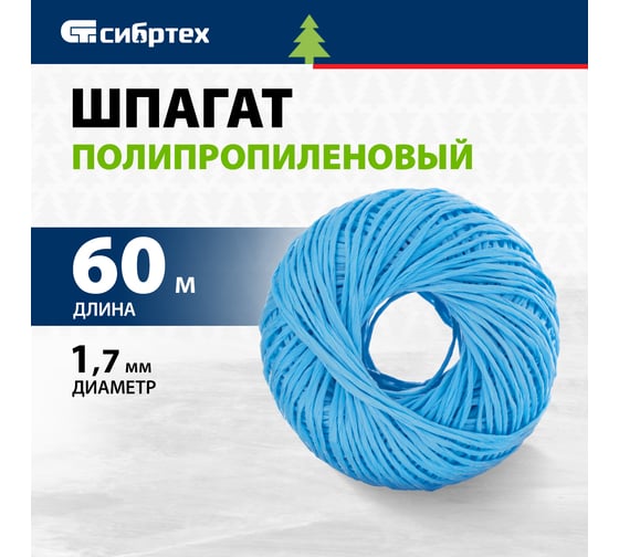 Полипропиленовый шпагат, синий, 60м, 1200текс СИБРТЕХ Россия 93973