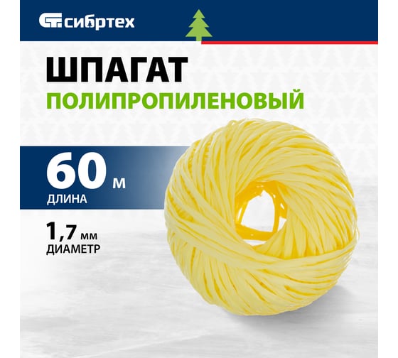 Полипропиленовый шпагат, желтый, 60м, 1200текс СИБРТЕХ Россия 93974