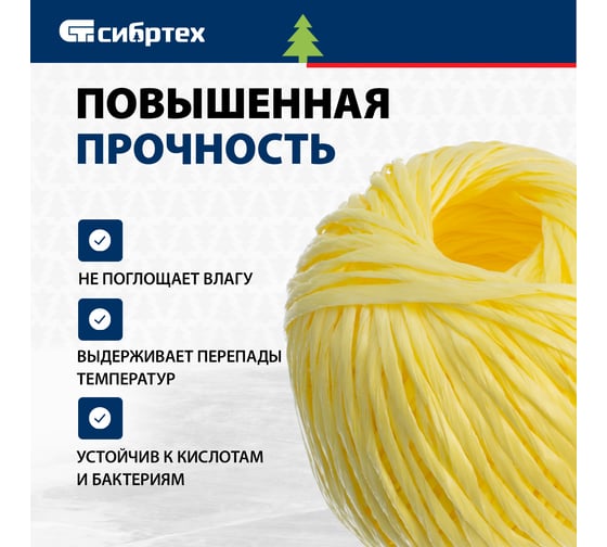 Полипропиленовый шпагат, желтый, 60м, 1200текс СИБРТЕХ Россия 93974