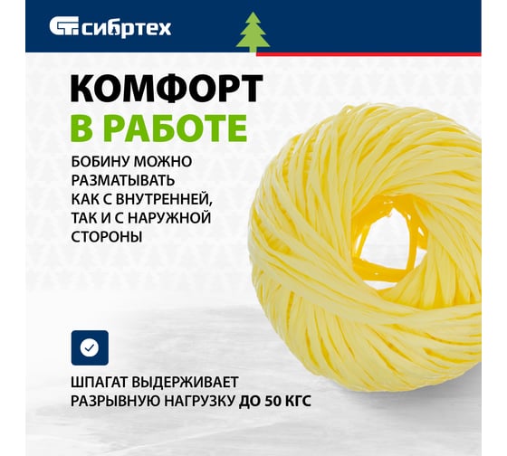 Полипропиленовый шпагат, желтый, 60м, 1200текс СИБРТЕХ Россия 93974
