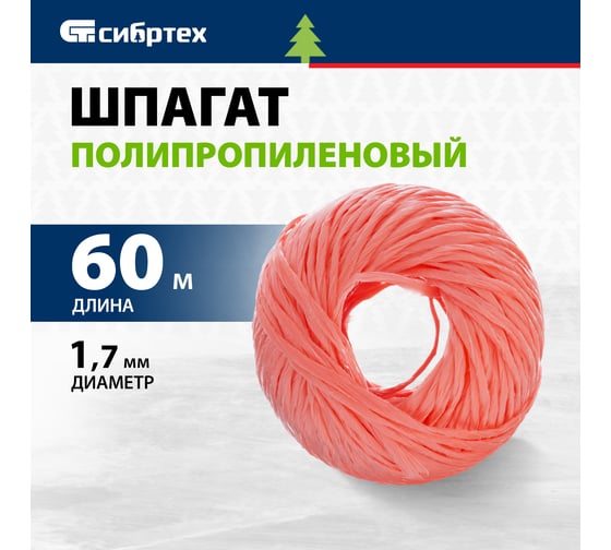 Полипропиленовый шпагат, красный, 60м, 1200текс СИБРТЕХ Россия 93975