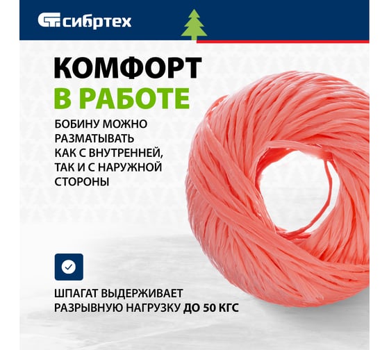 Полипропиленовый шпагат, красный, 60м, 1200текс СИБРТЕХ Россия 93975
