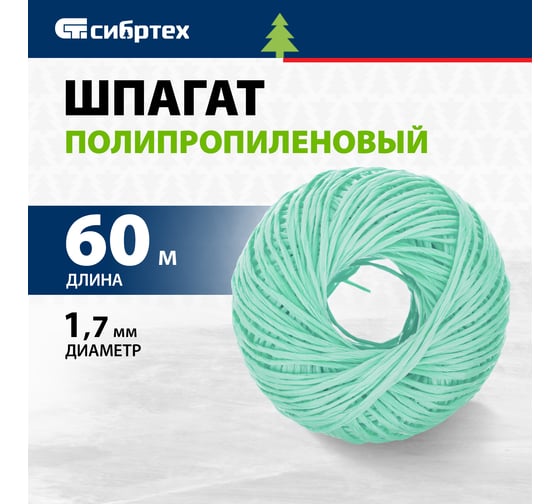 Полипропиленовый шпагат, зеленый, 60м, 1200текс СИБРТЕХ Россия 93976