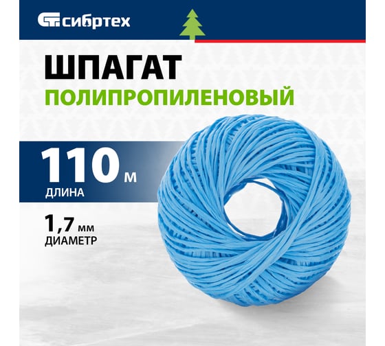Полипропиленовый шпагат, синий, 110м, 1200текс СИБРТЕХ Россия 93977