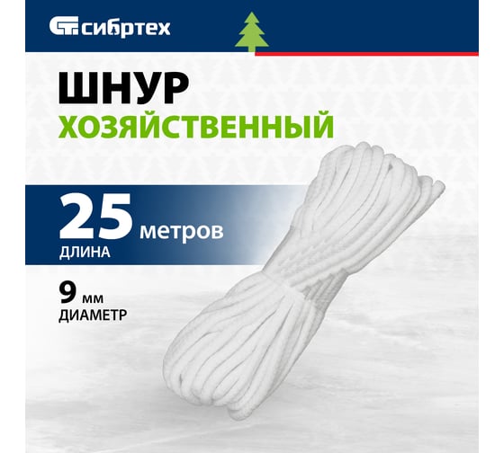 Хозяйственный полиэфирный шнур 9мм, 25м СИБРТЕХ Рос 93801