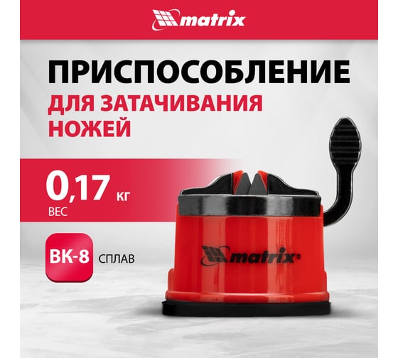 Приспособление для затачивания ножей любого типа MATRIX 79104