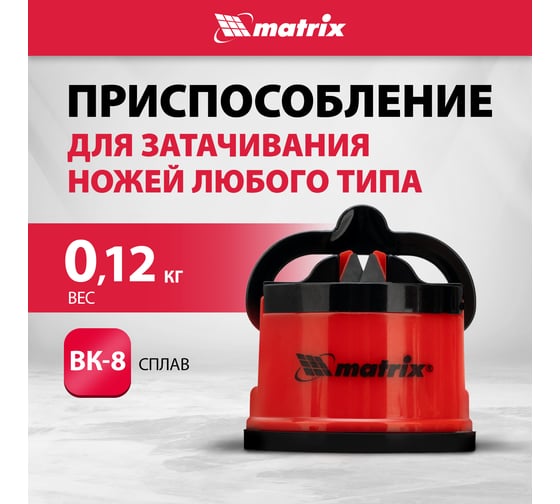 Приспособление для затачивания ножей любого типа MATRIX 79105
