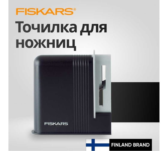 Точилка для ножниц Fiskars 1005137