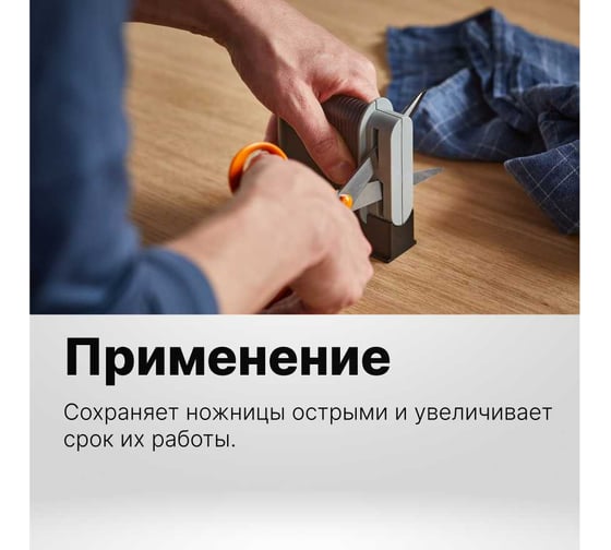 Точилка для ножниц Fiskars 1005137