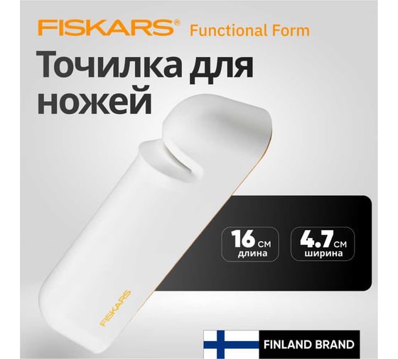 Точилка Fiskars FF белая 1014214