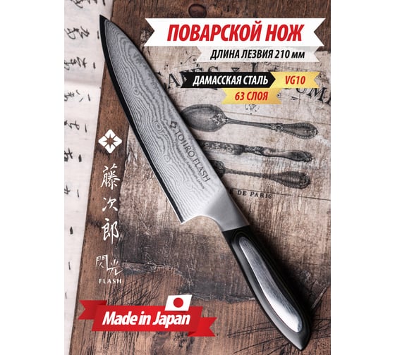 Кухонный поварской нож TOJIRO flash длина лезвия 210 мм, сталь vg10, 63 слоя, рукоять микарта FF-CH210