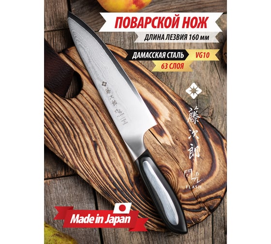 Кухонный поварской нож TOJIRO flash длина лезвия 160 мм, сталь vg10, 63 слоя, рукоять микарта FF-CH160