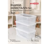 Набор ящиков для хранения Econova Кристалл 5 литров, 3 шт., прозрачный 43126990122 26936606