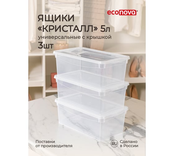 Набор ящиков для хранения Econova Кристалл 5 литров, 3 шт., прозрачный 43126990122 1