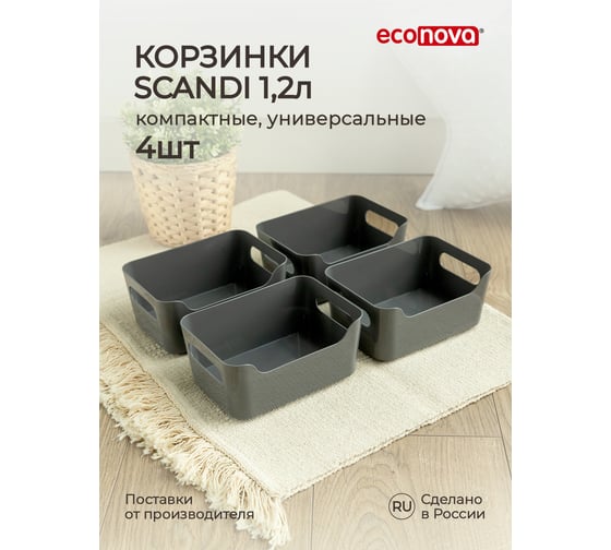 Комплект универсальных корзинок Econova scandi, 170x120x75 мм, 1.2 л, 4 шт., серый 43428791122