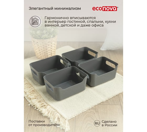 Комплект универсальных корзинок Econova scandi, 170x120x75 мм, 1.2 л, 4 шт., серый 43428791122