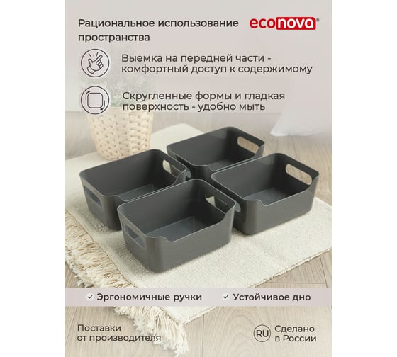 Комплект универсальных корзинок Econova scandi, 170x120x75 мм, 1.2 л, 4 шт., серый 43428791122