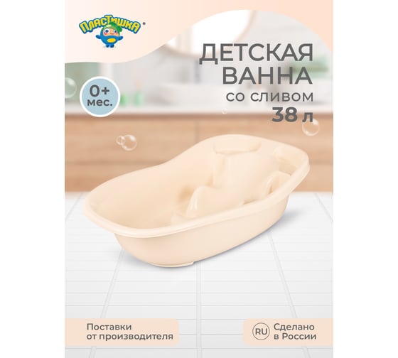 Детская ванна со сливом Пластишка 910x515x246 мм, 38 л, бежевый 431315507